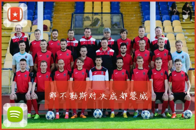 那不勒斯对决成都蓉城
