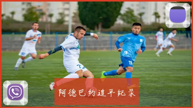 阿德巴约追平纪录