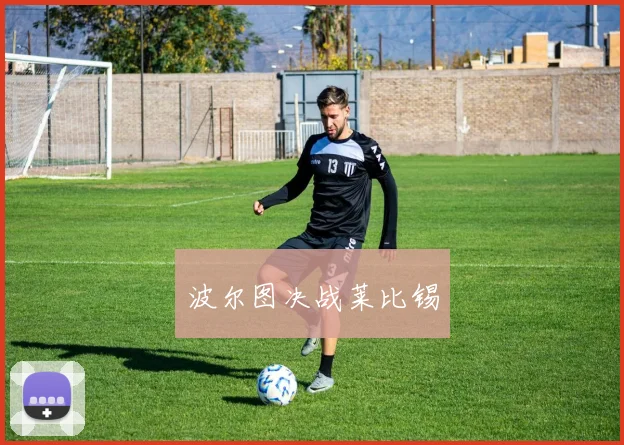 波尔图决战莱比锡