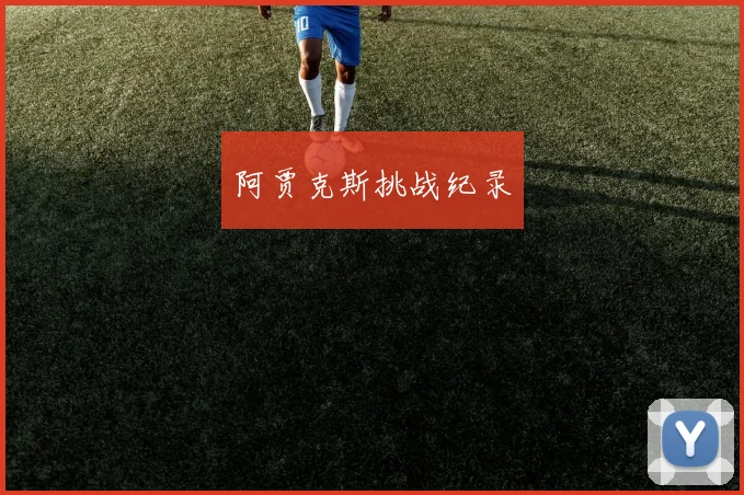 阿贾克斯挑战纪录