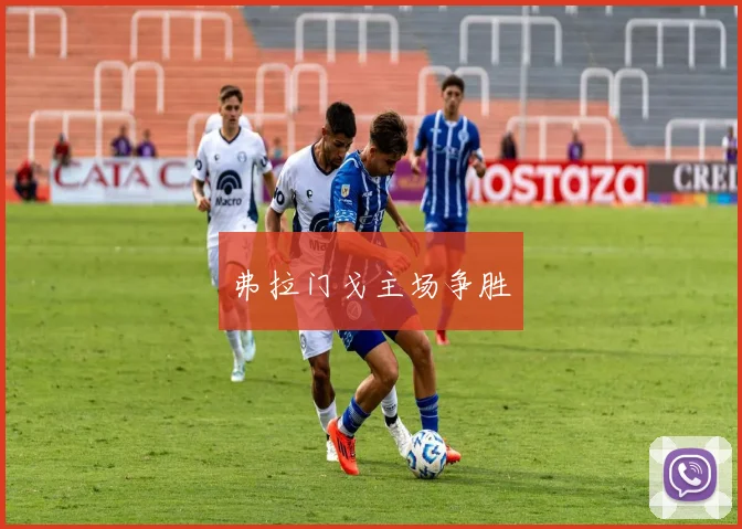 弗拉门戈主场争胜