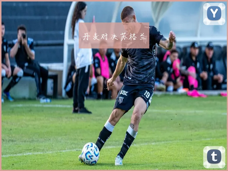 丹麦对决苏格兰