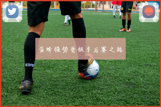 黄蜂强势晋级季后赛之路
