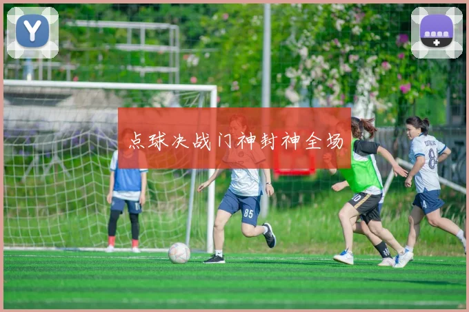 点球决战门神封神全场