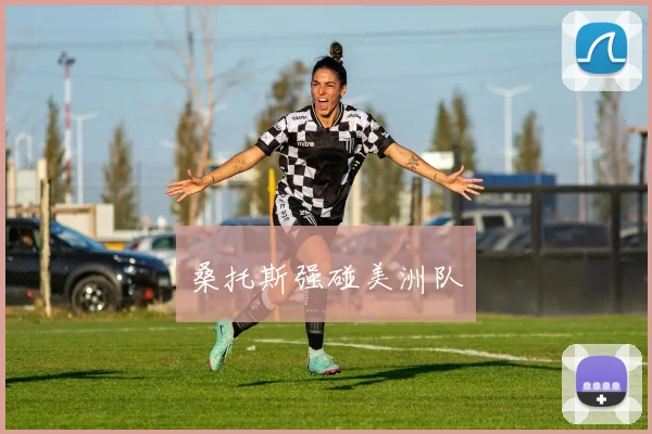 桑托斯强碰美洲队