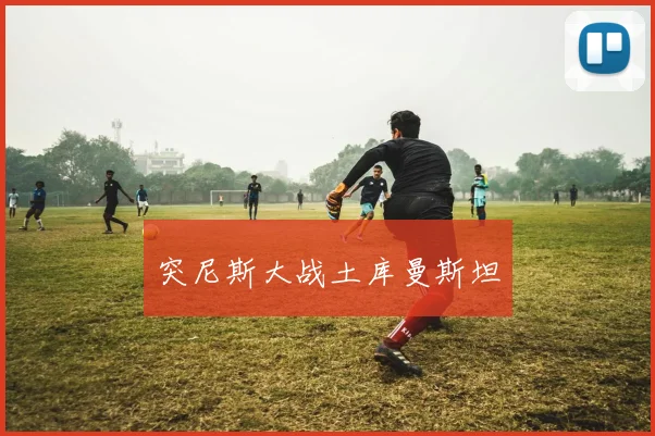 突尼斯大战土库曼斯坦