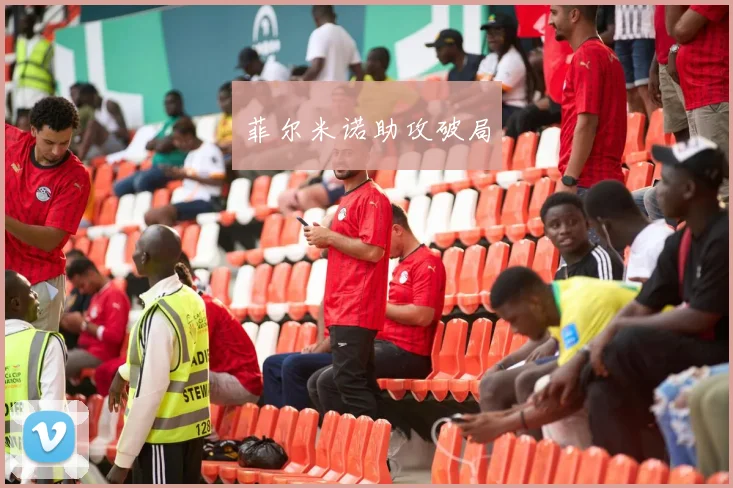 菲尔米诺助攻破局
