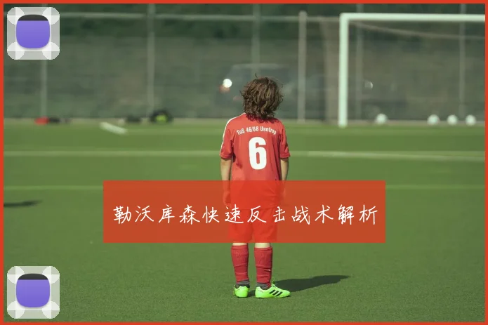 勒沃库森快速反击战术解析