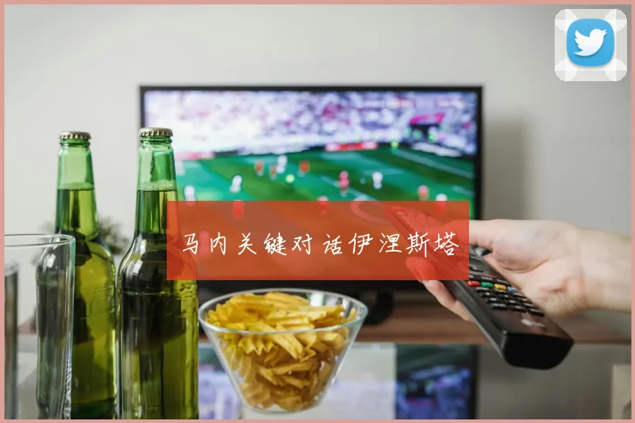 马内关键对话伊涅斯塔