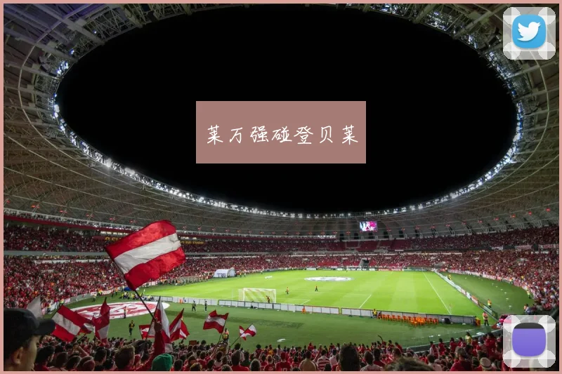莱万强碰登贝莱