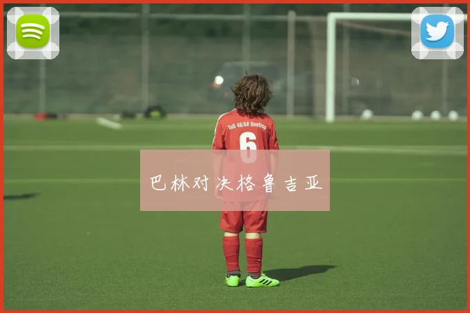 巴林对决格鲁吉亚
