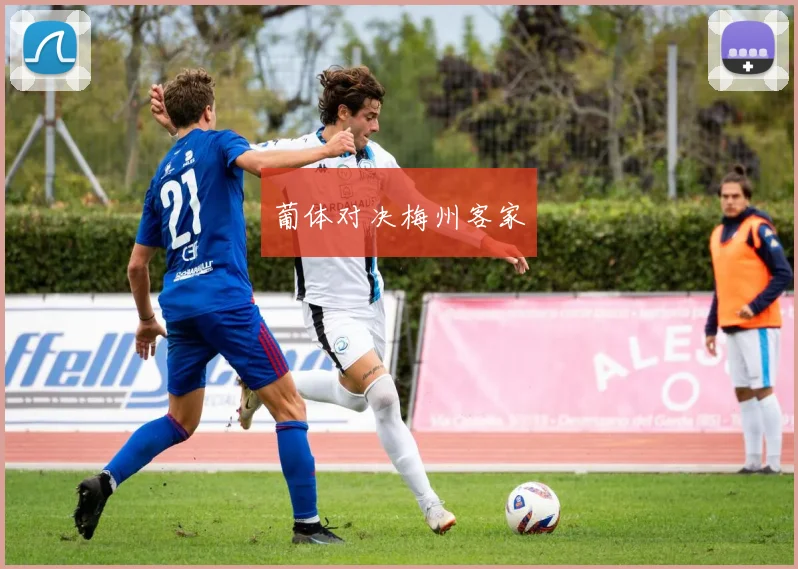 葡体对决梅州客家