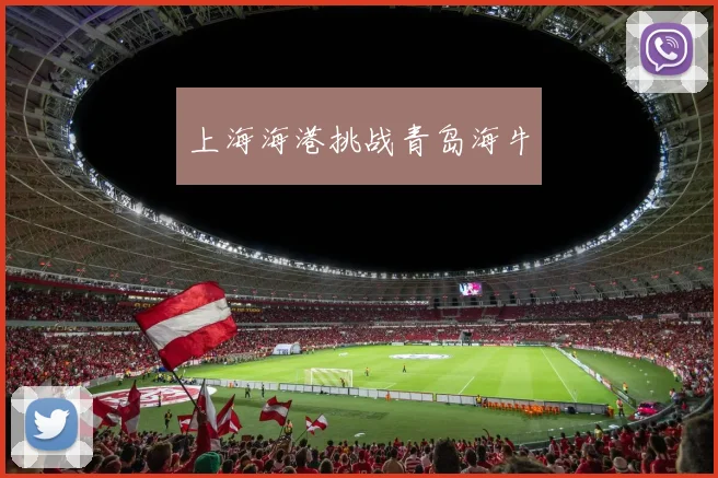 上海海港挑战青岛海牛