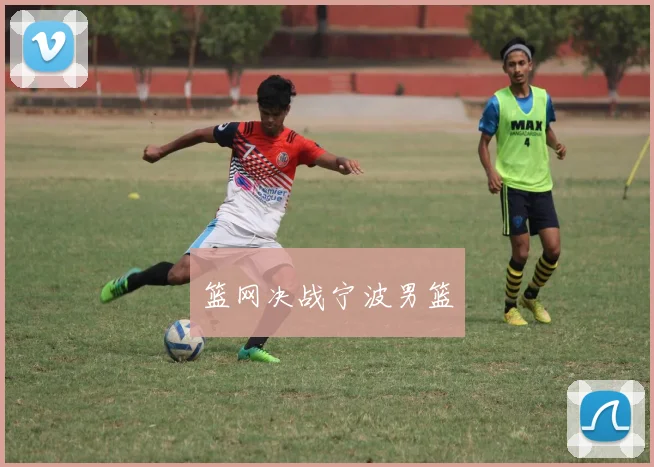 篮网决战宁波男篮