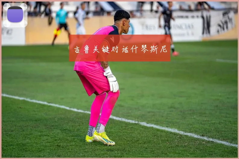 吉鲁关键对话什琴斯尼