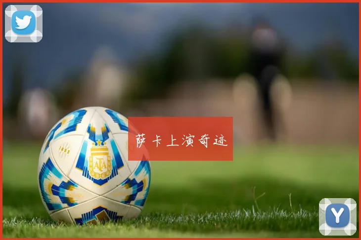 萨卡上演奇迹