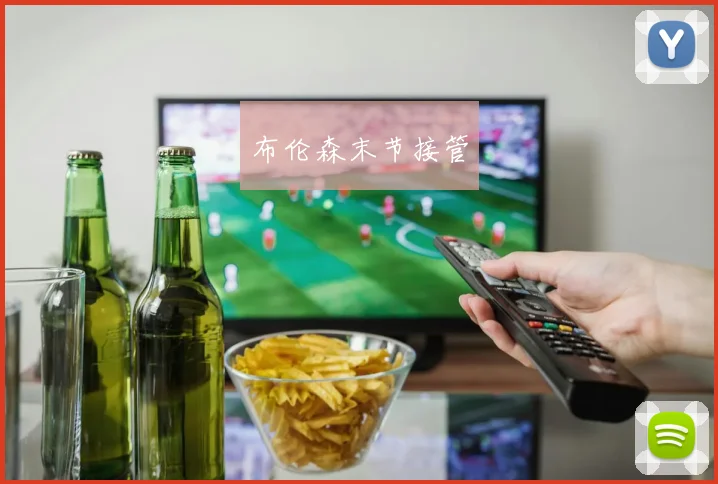 布伦森末节接管