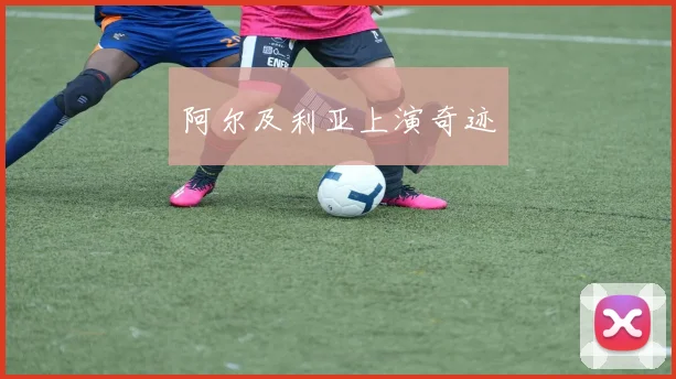 阿尔及利亚上演奇迹