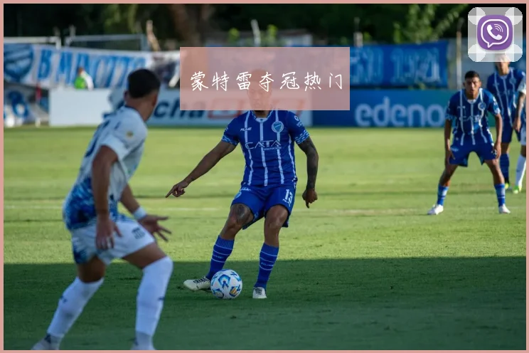 蒙特雷夺冠热门