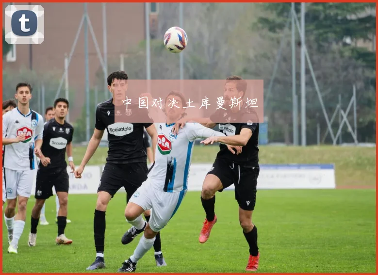 中国对决土库曼斯坦