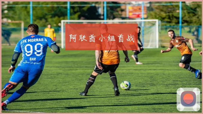 阿联酋小组首战