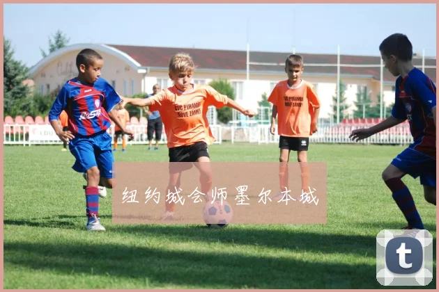 纽约城会师墨尔本城