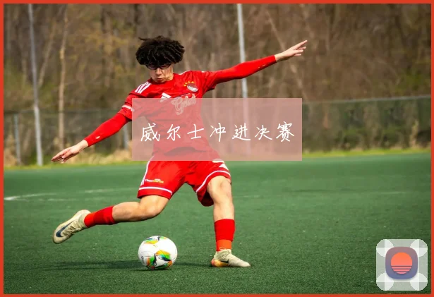 威尔士冲进决赛