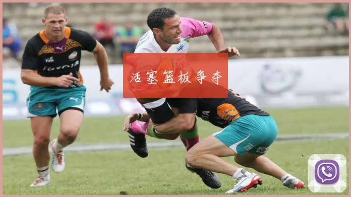 活塞篮板争夺