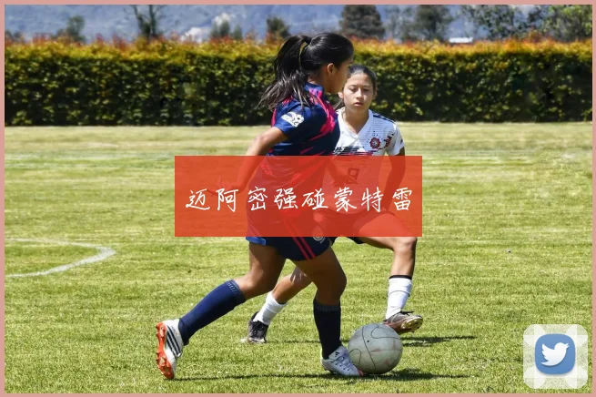 迈阿密强碰蒙特雷