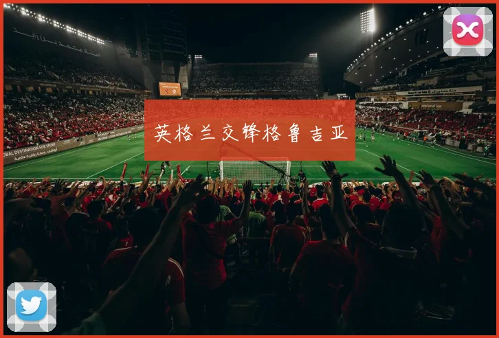 英格兰交锋格鲁吉亚