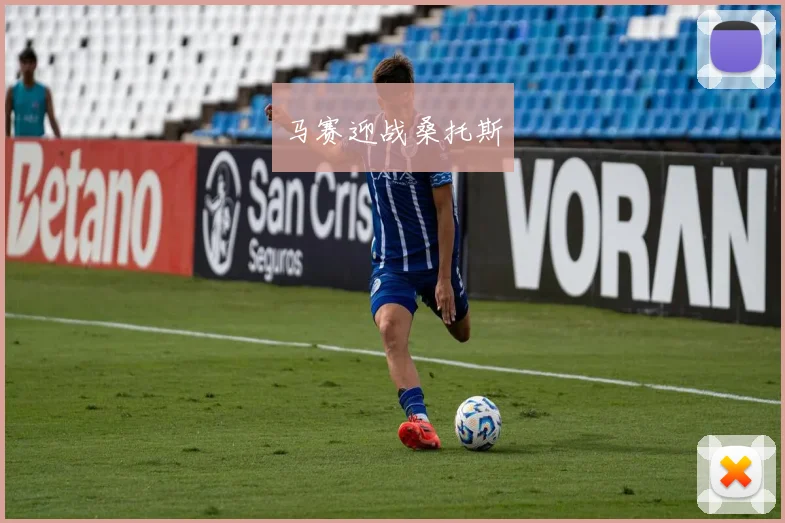 马赛迎战桑托斯