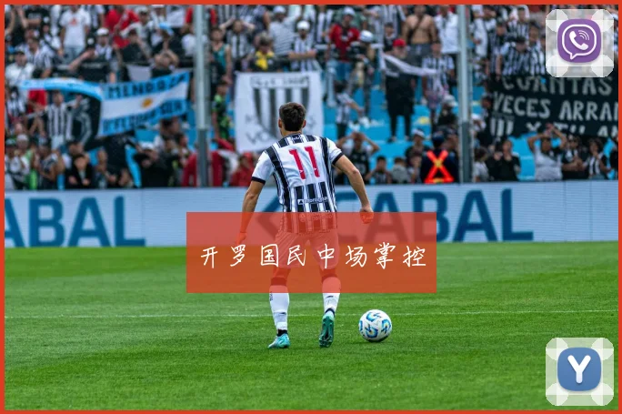 开罗国民中场掌控