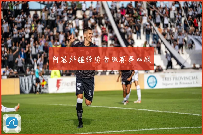 阿塞拜疆强势晋级赛事回顾