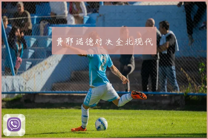 费耶诺德对决全北现代