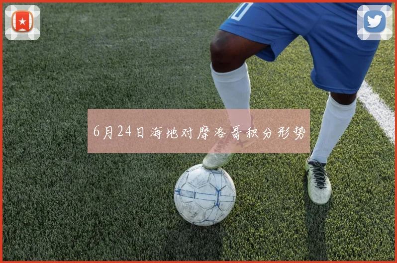6月24日海地对摩洛哥积分形势