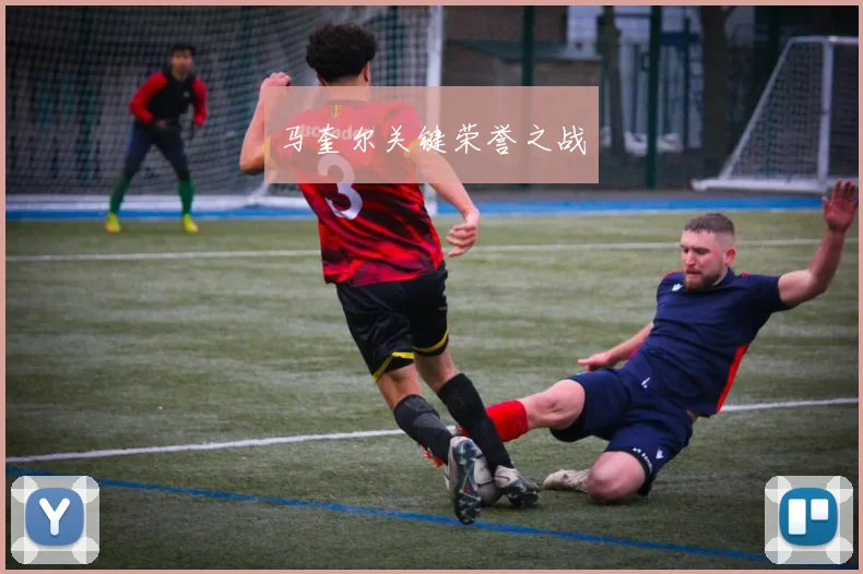 马奎尔关键荣誉之战