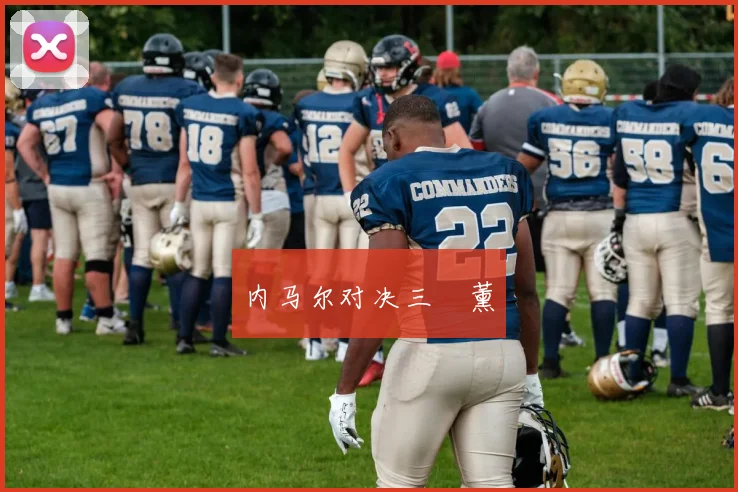 内马尔对决三笘薰