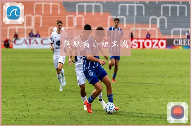 阿联酋小组末战