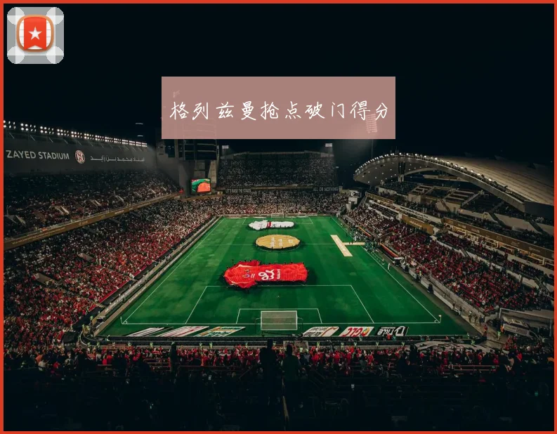 格列兹曼抢点破门得分