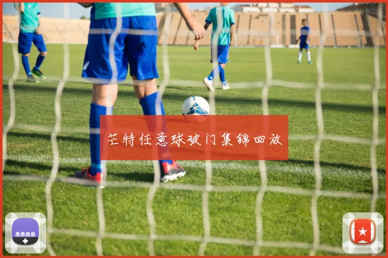 芒特任意球破门集锦回放