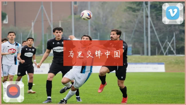 马里交锋中国
