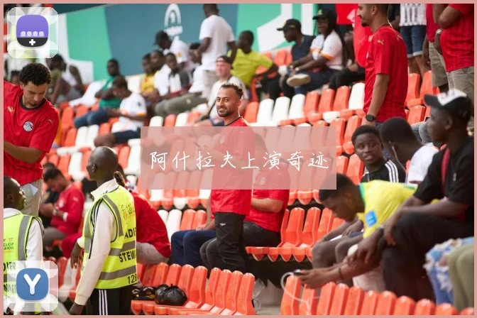 阿什拉夫上演奇迹