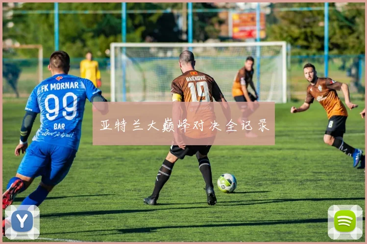 亚特兰大巅峰对决全记录