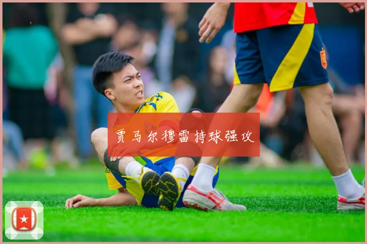 贾马尔穆雷持球强攻