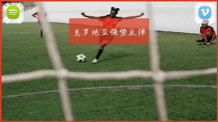 克罗地亚强势反弹