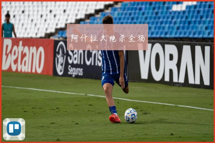 阿什拉夫绝杀全场