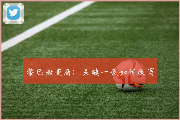 黎巴嫩变局：关键一夜如何改写