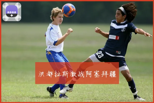 洪都拉斯激战阿塞拜疆