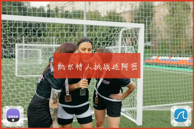 凯尔特人挑战迈阿密