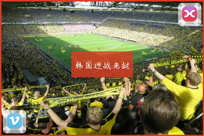 韩国迎战老挝